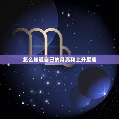 月亮星座 上升星座|怎样知道自己太阳、月亮和上升星座？